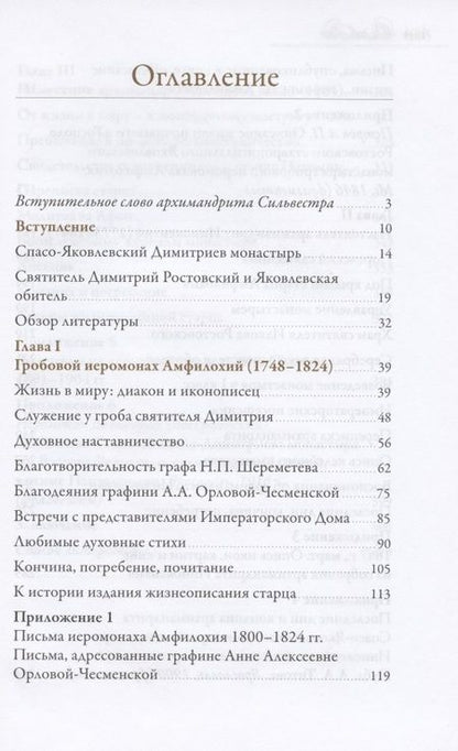 Фотография книги "Традиции старчества Спасо-Яковлевского Димитриева монастыря"