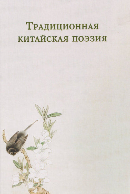 Обложка книги "Традиционная китайская поэзия"