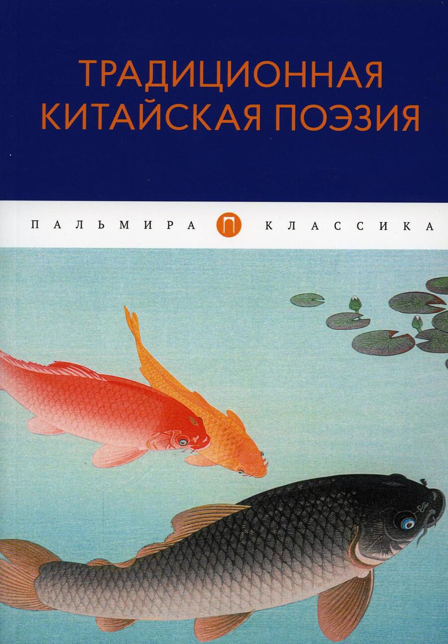 Обложка книги "Традиционная китайская поэзия"