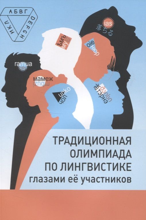 Обложка книги "Традиционная олимпиада по лингвистике глазами её участников"