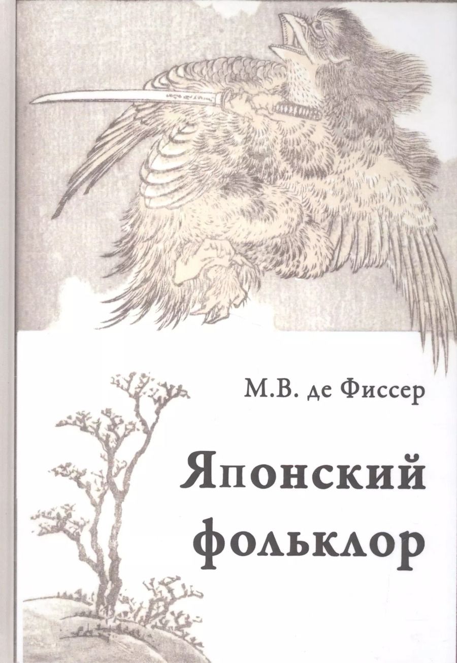 Обложка книги "Традиционный японский фольклор (Фиссер)"