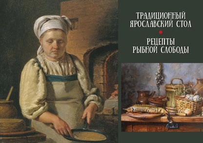 Обложка книги "Традиционный Ярославский стол. Рецепты Рыбной слободы"