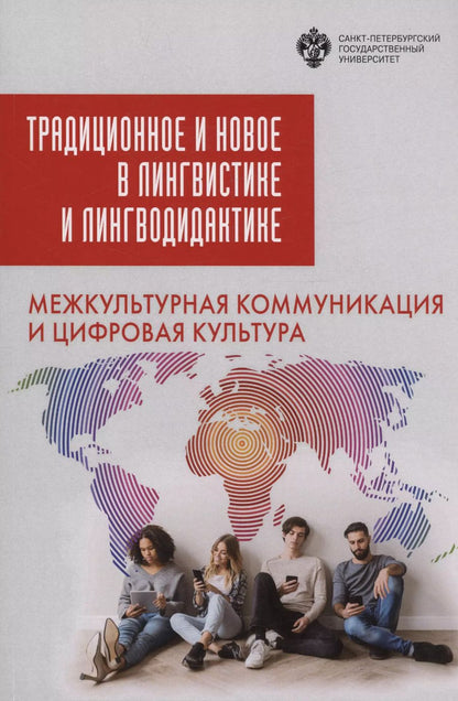 Обложка книги "Традиционное и новое в лингвистике и лингводидактике: межкультурная коммуникация и цифровая культура"