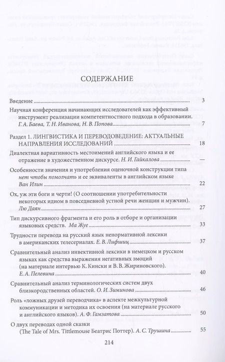 Фотография книги "Традиционное и новое в лингвистике и лингводидактике: межкультурная коммуникация и цифровая культура"