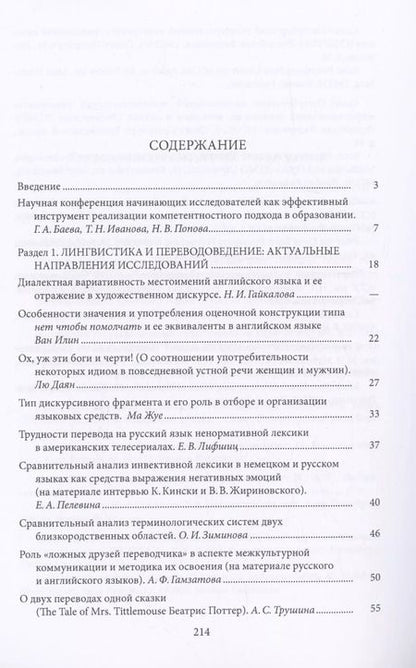 Фотография книги "Традиционное и новое в лингвистике и лингводидактике: межкультурная коммуникация и цифровая культура"