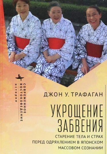 Обложка книги "Трафаган: Укрощение забвения. Старение тела и страх перед одряхлением в японском массовом сознании"