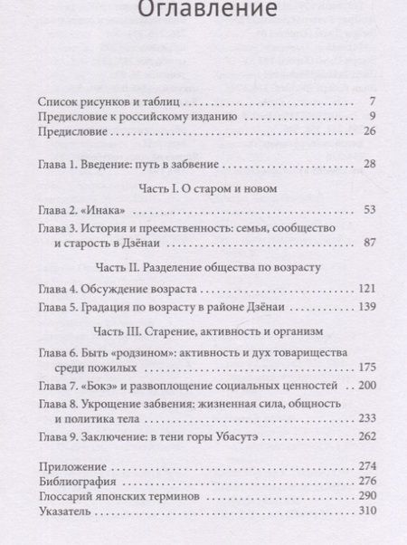 Фотография книги "Трафаган: Укрощение забвения. Старение тела и страх перед одряхлением в японском массовом сознании"