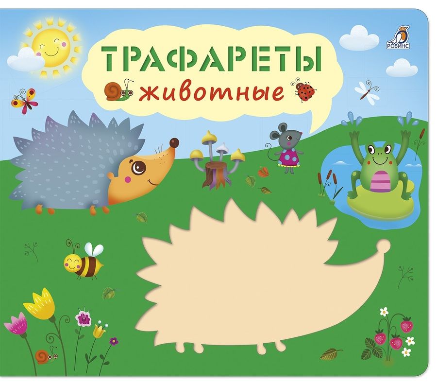 Обложка книги "Трафареты. Животные"