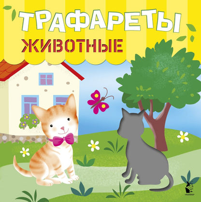 Обложка книги "Трафареты. Животные"