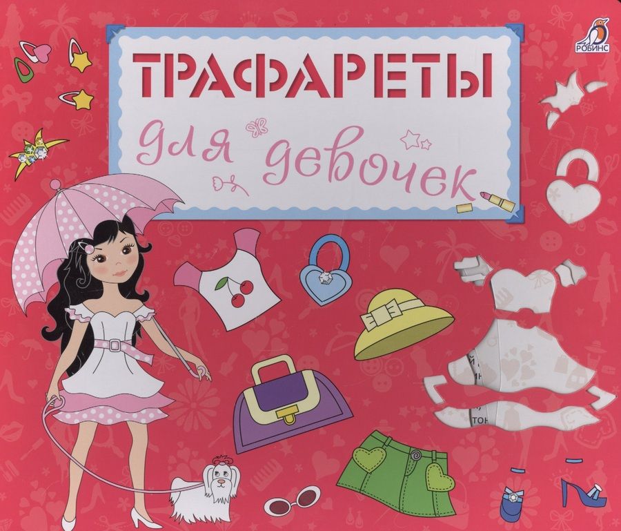 Обложка книги "Трафареты для девочек"