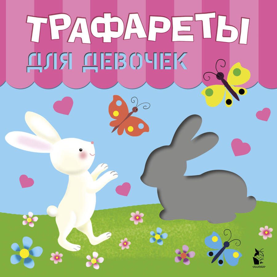 Обложка книги "Трафареты для девочек"