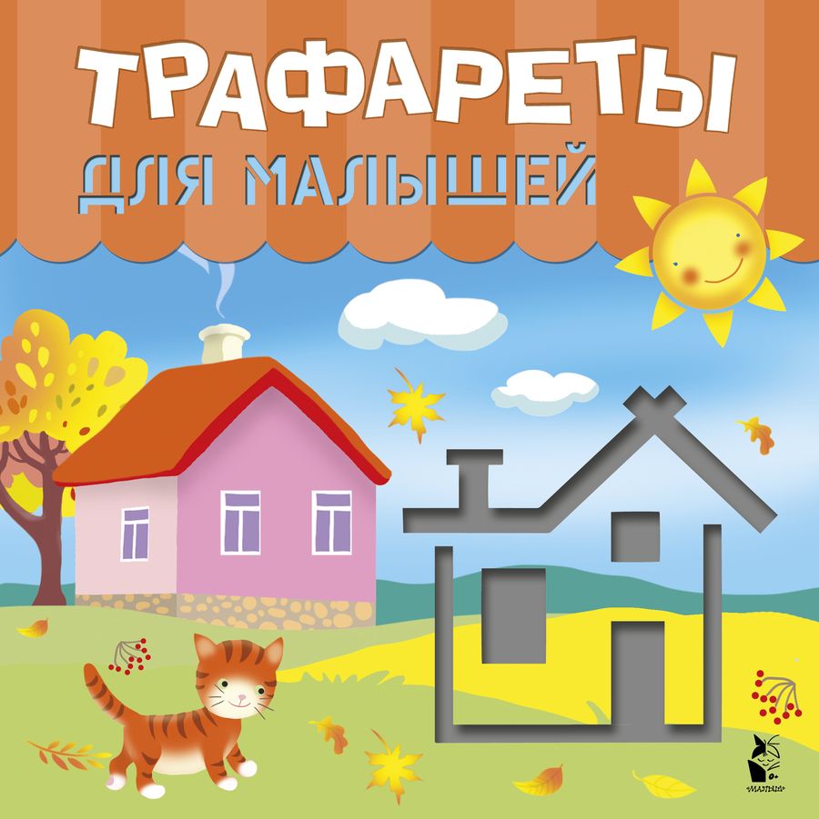 Обложка книги "Трафареты для малышей"