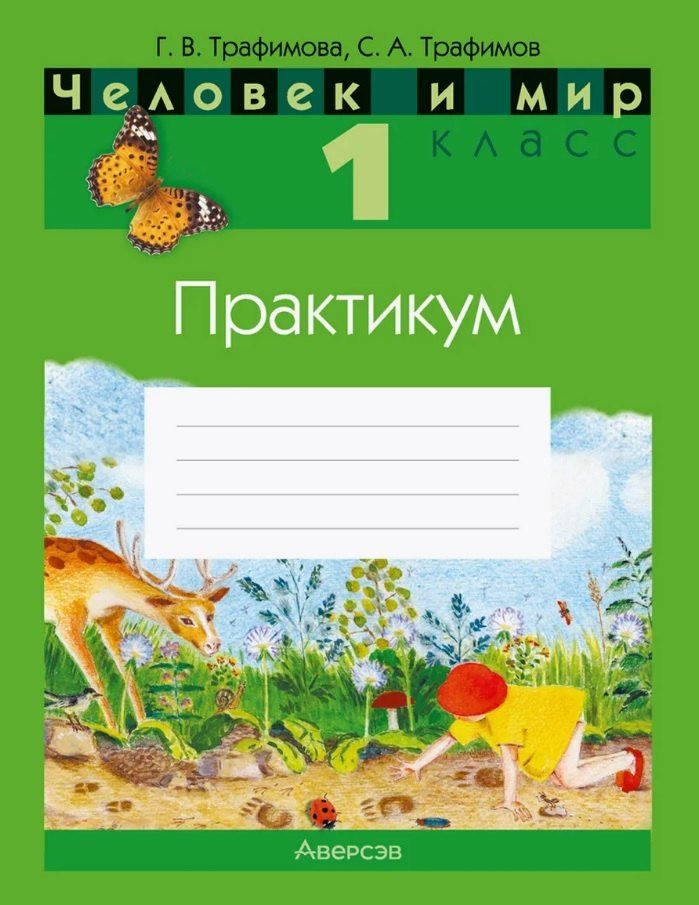 Обложка книги "Трафимов, Трафимова: Человек и мир. 1 класс. Практикум"