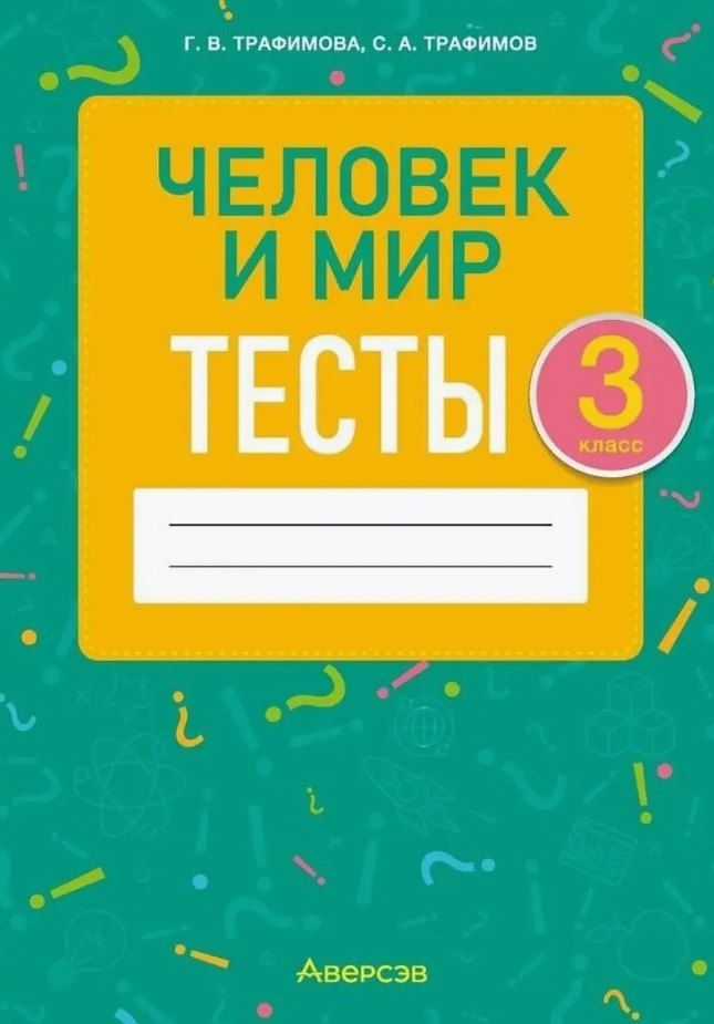 Обложка книги "Трафимов, Трафимова: Человек и мир. 3 класс. Тесты"