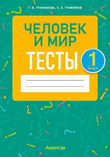 Обложка книги "Трафимова, Трафимов: Человек и мир. 1 класс. Тесты"