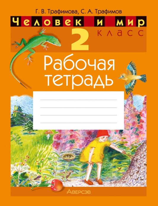 Обложка книги "Трафимова, Трафимов: Человек и мир. 2 класс. Рабочая тетрадь"
