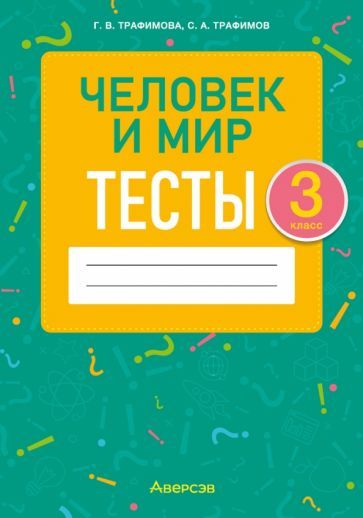 Обложка книги "Трафимова, Трафимов: Человек и мир. 3 класс. Тесты"