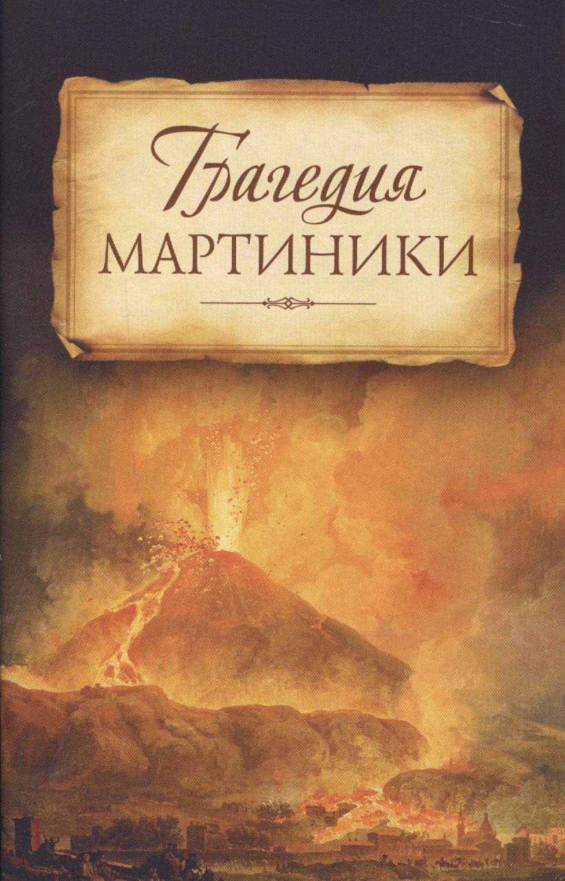 Обложка книги "Трагедия Мартиники. Знамения времени зовут нас к покаянию. Из дневниковых записей архиепископа Никона (Рождественского)"