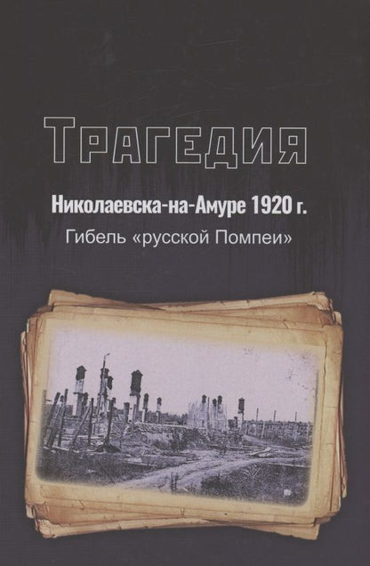 Обложка книги "Трагедия Николаевска-на-Амуре 1920 г. : гибель "русской Помпеи""