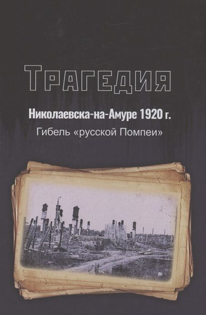 Фотография книги "Трагедия Николаевска-на-Амуре 1920 г. : гибель "русской Помпеи""