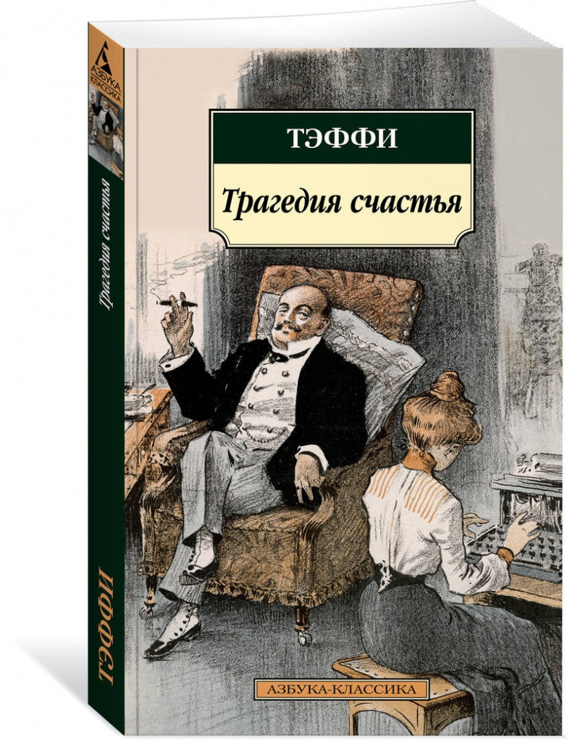 Фотография книги "Трагедия счастья"