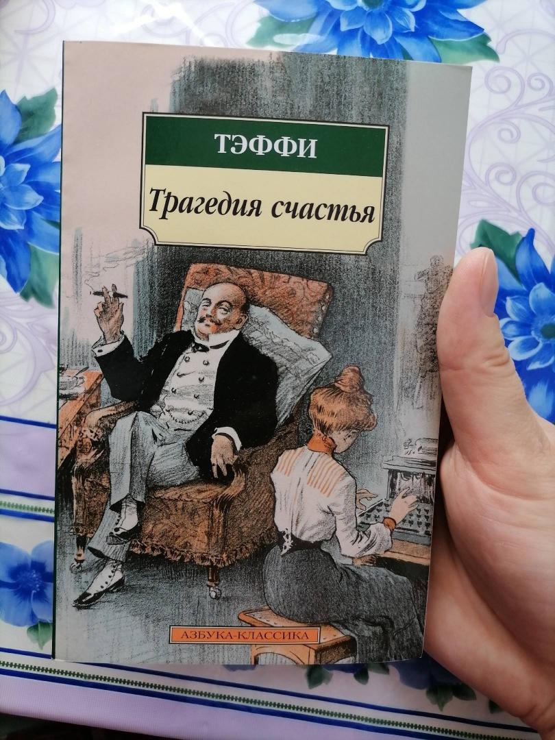 Фотография книги "Трагедия счастья"