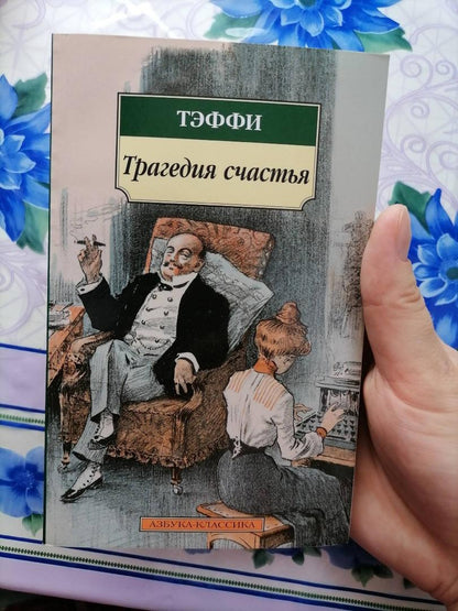 Фотография книги "Трагедия счастья"