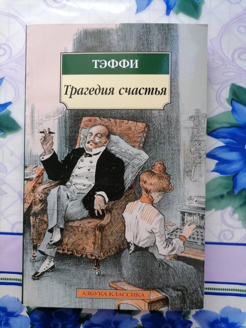 Фотография книги "Трагедия счастья"