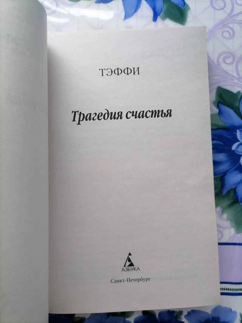 Фотография книги "Трагедия счастья"