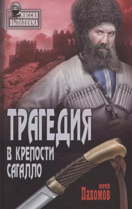 Обложка книги "Трагедия в крепости Сагалло"