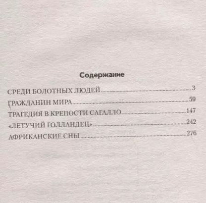 Фотография книги "Трагедия в крепости Сагалло"