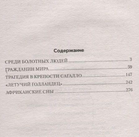 Фотография книги "Трагедия в крепости Сагалло"
