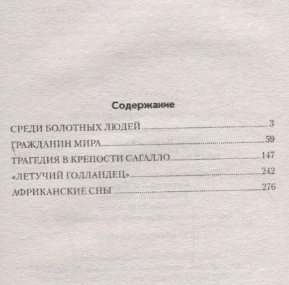 Фотография книги "Трагедия в крепости Сагалло"