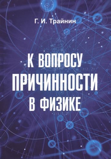 Обложка книги "Трайнин: К вопросу причинности в физике"