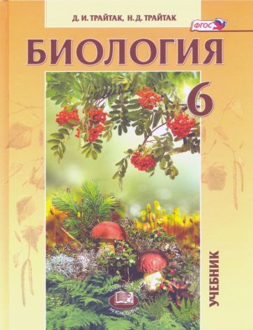 Обложка книги "Трайтак, Трайтак: Биология. 6 класс. Живые организмы. Растения. Бактерии. Грибы. Учебник. ФГОС"