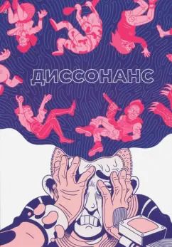 Обложка книги "Траханов, Замский, Урюрюк: Диссонанс"