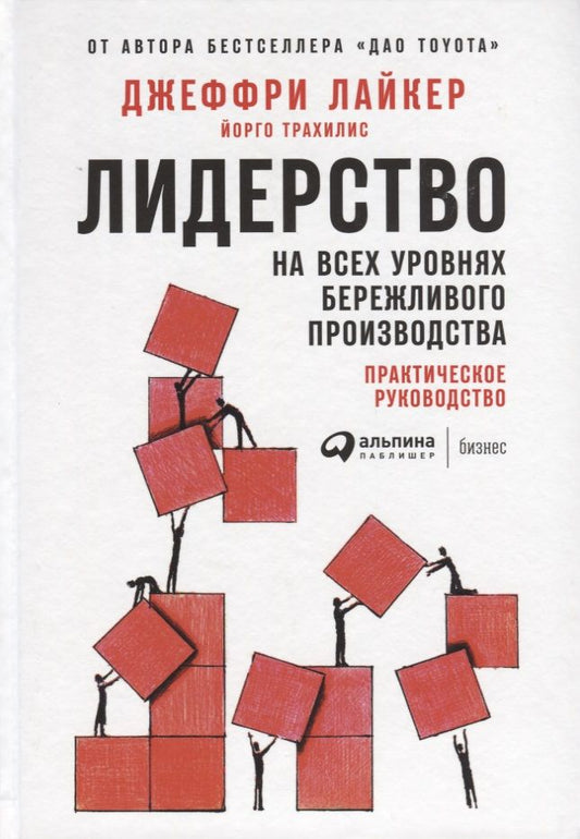 Обложка книги "Трахилис, Лайкер: Лидерство на всех уровнях бережливого производства: Практическое руководство"