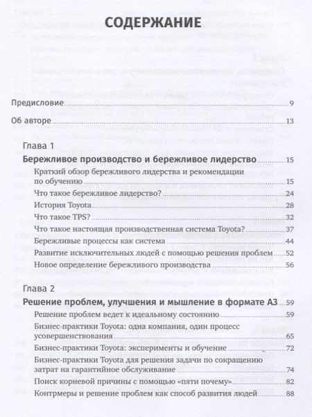 Фотография книги "Трахилис, Лайкер: Лидерство на всех уровнях бережливого производства: Практическое руководство"