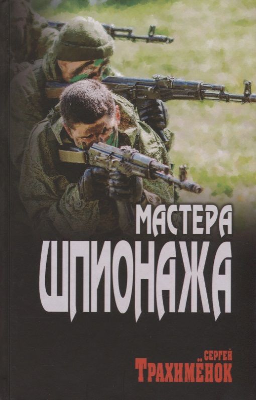 Обложка книги "Трахименок: Мастера шпионажа"