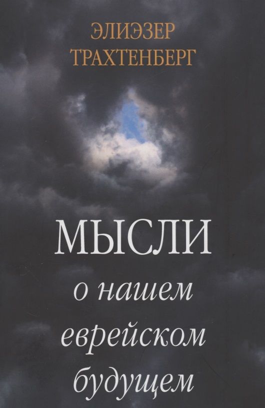 Обложка книги "Трахтенберг: Мысли о нашем еврейском будущем"