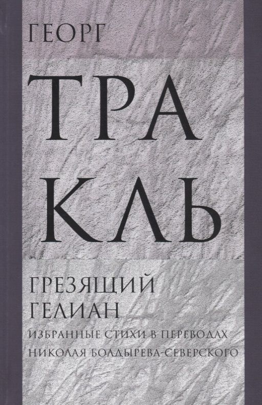 Обложка книги "Тракль: Грезящий Гелиан: Избранные стихи"