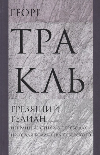 Обложка книги "Тракль: Грезящий Гелиан: Избранные стихи"