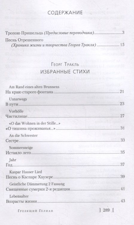Фотография книги "Тракль: Грезящий Гелиан: Избранные стихи"
