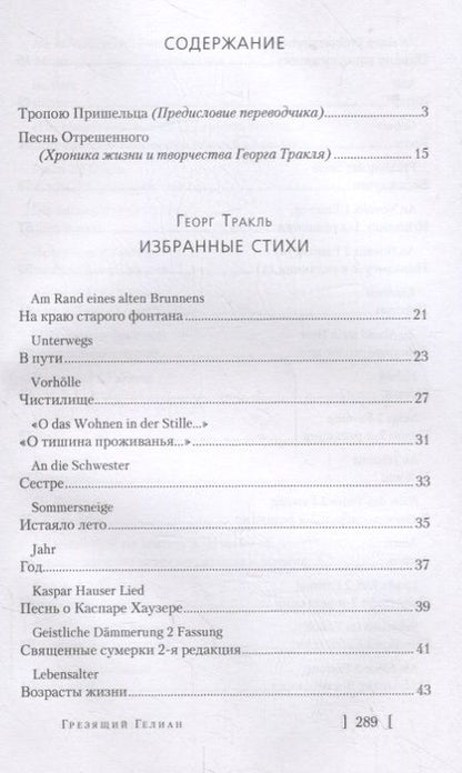 Фотография книги "Тракль: Грезящий Гелиан: Избранные стихи"