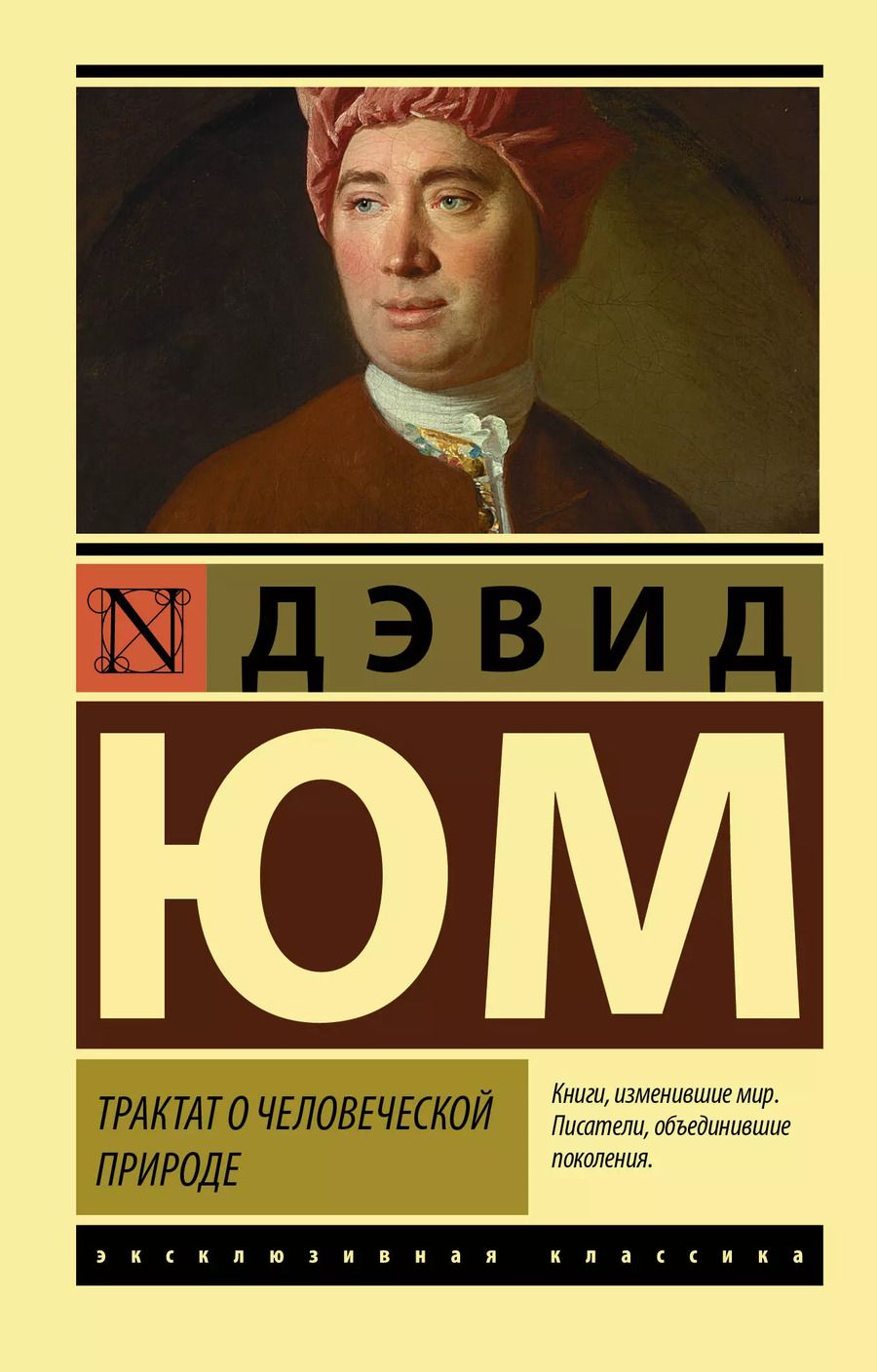 Обложка книги "Трактат о человеческой природе"