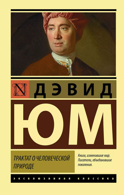 Обложка книги "Трактат о человеческой природе"