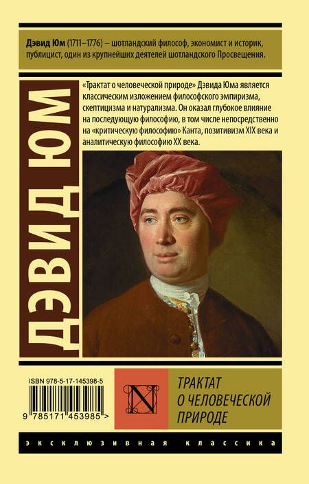 Фотография книги "Трактат о человеческой природе"