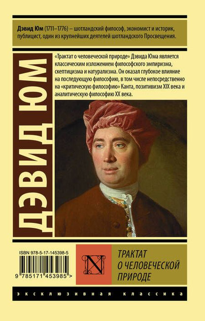 Фотография книги "Трактат о человеческой природе"