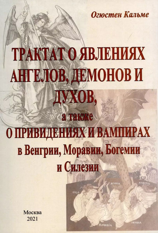 Обложка книги "Трактат о явлениях ангелов, демонов и духов, а также о привидениях и вампирах в Венгрии, Моравии, Богемии и Силезии."