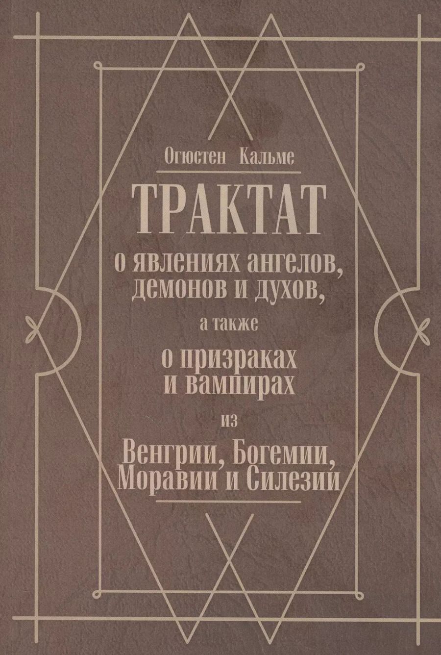 Обложка книги "Трактат о явлениях ангелов, демонов и духов, а также о призраках и вампирах из Венгрии, Богемии, Моравии и Силезии"